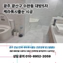 광산구-111 | 광주 광산구 수완지구 아파트 화장실 케라폭시 111번 바닥·벽 전체 시공 후기케라폭시 줄눈 전문가...