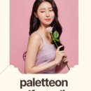 팔레트온성수 이미지