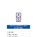 2024 KFA 골든에이지 U13 6차 훈련 관련 선수 소집 협조 요청(7월8일~7월11일=목포국제축구센터) 이미지