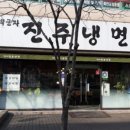 박군자진주냉면(칠곡점) 네이버블로그