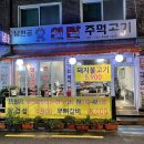 남원골연탄주먹고기