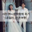 서산여행사 | 2025년 서산 허니문박람회 후기 (쥬얼리, 신혼여행)
