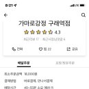 가마로강정구래역점