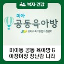 미아공동육아방 이미지