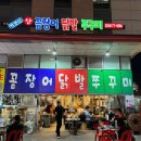 또또꼼장어 이미지