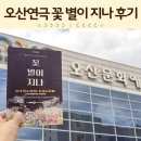 오산공연 꽃별이지나 후기 커튼콜 포스터 공연시간