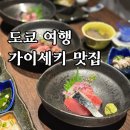 뉴욕여관 | [도쿄 여행 전통 가이세키 요리 추천] 히가시니혼바시 솥밥 맛집 저녁 사시미 오마카세 후기