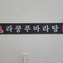 라쿵푸 마라탕 이미지