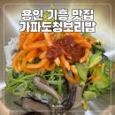 가파도 | 용인 기흥 맛집 가파도청보리밥ㅣ주말 저녁 웨이팅 후기