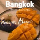 방콕여행 필수코스! 왓아룬 뷰포인트 근처 망고맛집 메이크 미 망고 솔직후기