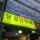 당감왕대패 네이버블로그