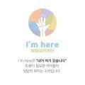 아임히얼
