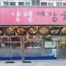 양평해장국(해정각) 이미지