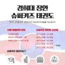 경희대 석사 키즈 태권도 이미지