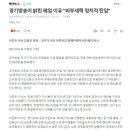 문재인에게 정치 보복당한 김예령 전 경기방송기자, 이재명 저격 이미지