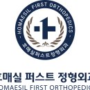 호매실퍼스트정형외과의원 이미지