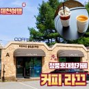 청풍호카페 커피라끄 내돈내산 솔직후기-수산물전문가 꼼꼼후기