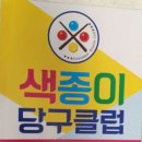 색종이 당구클럽 이미지