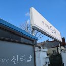 보은 삼년산성 | 내돈내산) 충북 보은 로컬 현지인 맛집 &#39;신라식당&#39; 솔직 후기