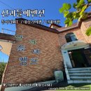 산과들에 펜션 이미지