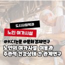 남부권 노인종합복지간 | [논문 후기] 노인의 여가시설 이용과 주관적 건강상태 간 관계연구 (문화경제연구)