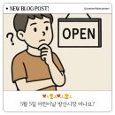 캔들마노 | 5월5일 휴일에 방산시장 쉬나요? 직접 가본 후기