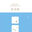 순간의순간