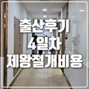 한나약국 | 한나산부인과 제왕절개 수술후기 4일차, 제왕절개비용 바쁜 산모의 일정을 곁들인