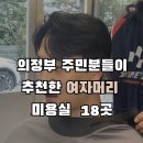 라끄헤어 - 은평구 갈현로 257-1 | 의정부미용실 추천 라끄헤어룸 미용실유목민 여기로 정착