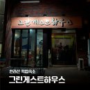 [제주도 한라산 등반 숙소] 한라산 픽업 숙소 ‘그린게스트하우스’ 트윈룸 이용후기