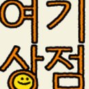 행복나라상점 이미지