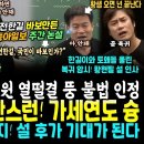 전한길 때린 동아일보 작심 주간논설.. 황현필 설 이브 복귀 반격 (나경원 얼떨결 윤석열 불법 인정, 게임 끝났다) 이미지