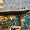 제줏간구미진평점 이미지