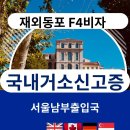 동행행정사사무소 | 재외동포 국내 거소신고(거소증) 발급, 서울 남부출입국