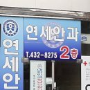 연세베스트안과의원 이미지
