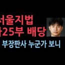 尹대통령 재판 서울지법 형사25부...재판장 지귀연 부장판사는 누군가 보니 ﻿성창경TV 이미지