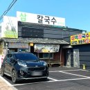 옛날시골손칼국수 이미지