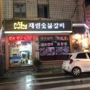 재림숯불갈비 이미지