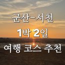 서천해양캠핑장 | 지금 가기 딱 좋은 가을 여행지 추천 군산-서천 1박 2일 여행코스 추천