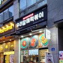 우리할매떡볶이 가래떡 떡볶이 후기