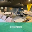 디와이 | 양주가구단지 디와이갤러리 내돈내산 솔직 후기
