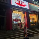 왕의닭강정 - 성남시 분당구 내정로165번길 50 | 왕의닭강정