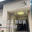 [강남구 청담동] 순수청담 남자 다운펌 전문 묵부원장님 후기