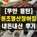 명산숯불구이 | 전남 무안 몽탄 80년 전통 숯불 장어요리 원조명산장어집 내돈내산 솔직 후기 광주 목포 근교 현지인 맛집