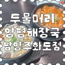 두물머리 양평해장국 남양주화도점 | 북한강 맛집 추천 두물머리양평해장국 남양주화도점, 자전거 타다 딱 들르기 좋은 곳