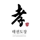 경희대 효 태권도장 이미지