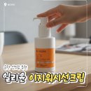 썬크림 | 일리윤저자극이지워시선크림 아기 사용가능한 썬크림 후기