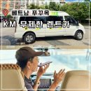대신기사식당 | 푸꾸옥 렌트카 그랩 대신 기사포함 km 무제한 비용 예약 피크타임 후기
