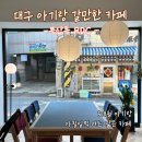 6 | 대구 동성로 봉산동 신상카페 알디씨 RDC 6개월 아기랑 아침 일찍 간 후기