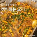 캠핑하는 집 | 서울근교/파주 오리주물럭 맛집을 찾고 있다면 캠핑하는 오리 필수 방문 (메뉴, 후기, 주차)